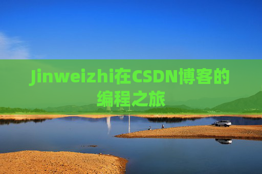 Jinweizhi在CSDN博客的编程之旅